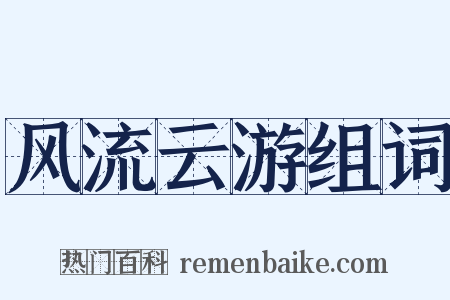 风流云游组词是什么意思的图片